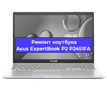 Чистка от пыли и замена термопасты на ноутбуке Asus ExpertBook P2 P2451FA в Красноярске